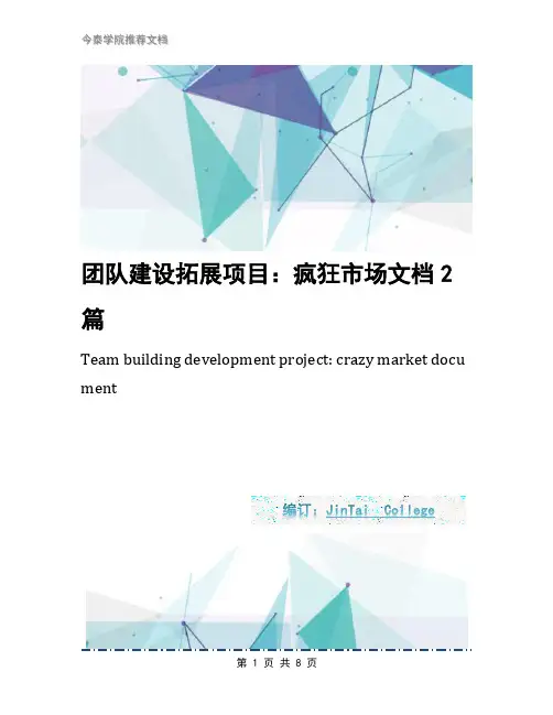 团队建设拓展项目：疯狂市场文档2篇