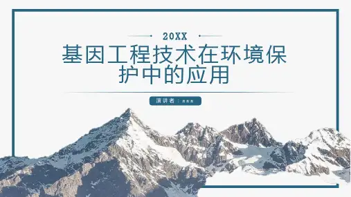 基因工程技术在环境保护中的应用