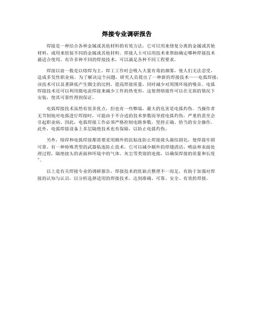 焊接专业调研报告