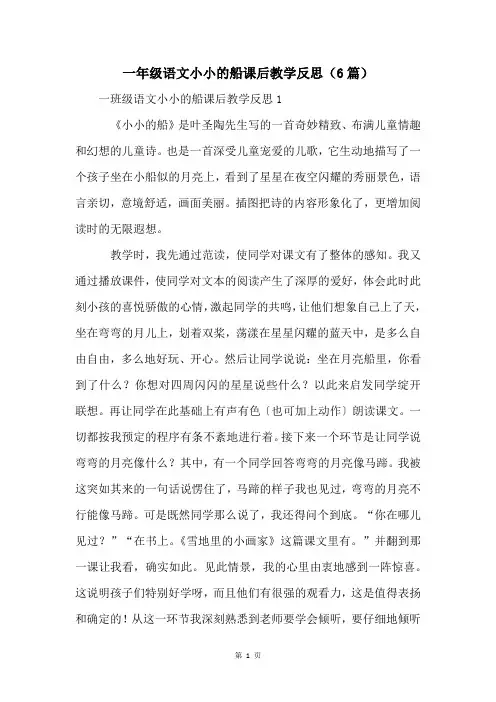 一年级语文小小的船课后教学反思(6篇)