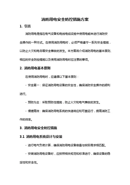 消防用电安全防控措施方案