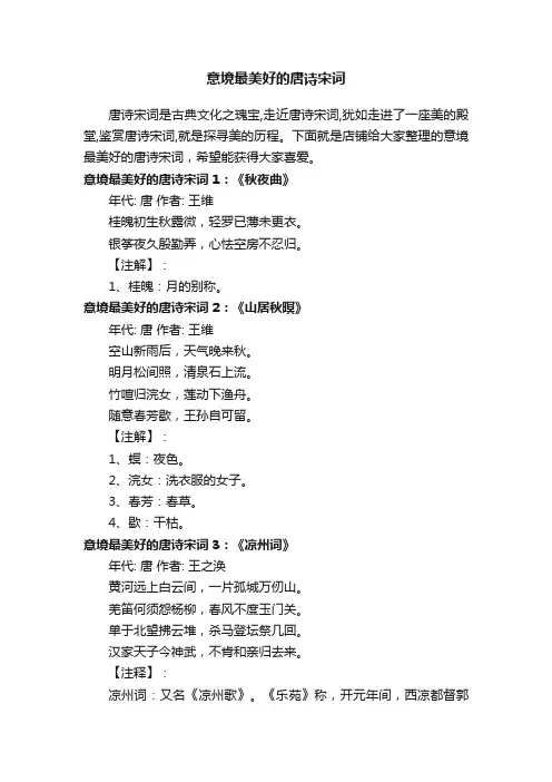 意境最美好的唐诗宋词