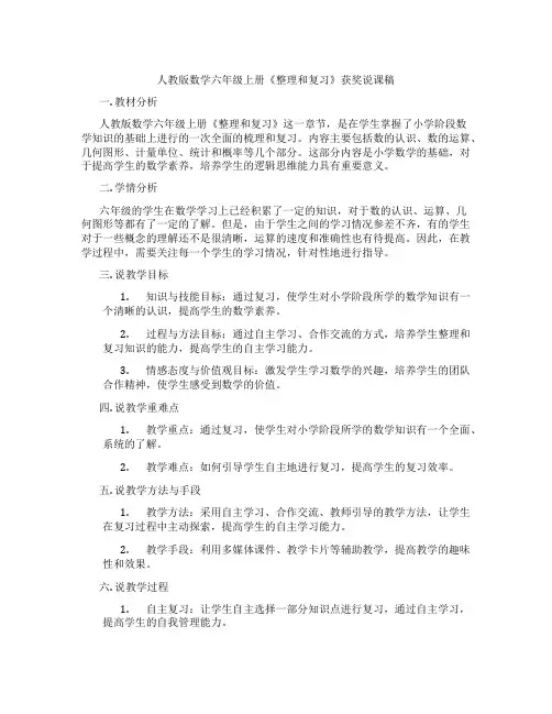 人教版数学六年级上册《整理和复习》获奖说课稿