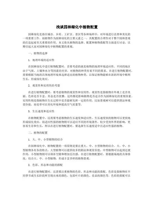 浅谈园林绿化中植物配置
