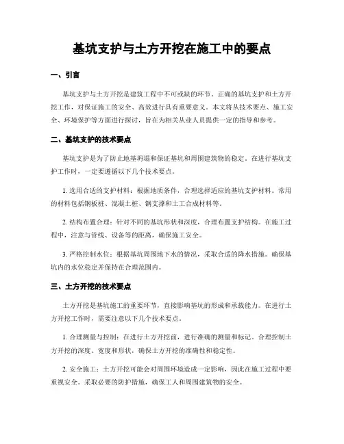 基坑支护与土方开挖在施工中的要点