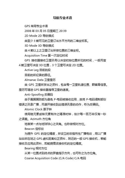 导航专业术语