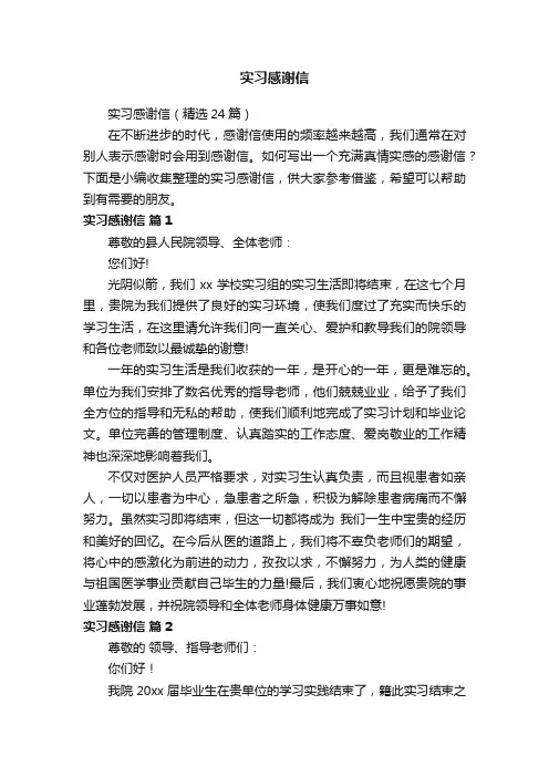 实习感谢信（精选24篇）