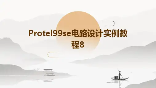 Protel99SE电路设计实例教程8(共13章)