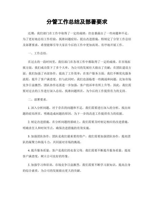 分管工作总结及部署要求