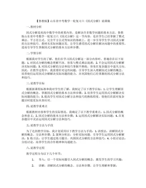 【鲁教版】山东省中考数学一轮复习六《因式分解》说课稿