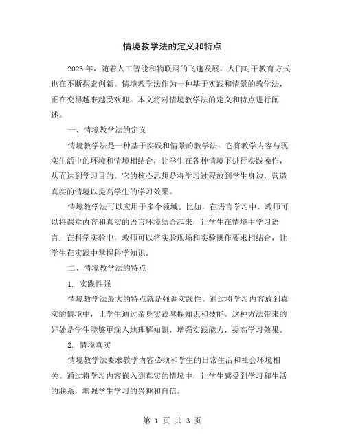 情境教学法的定义和特点