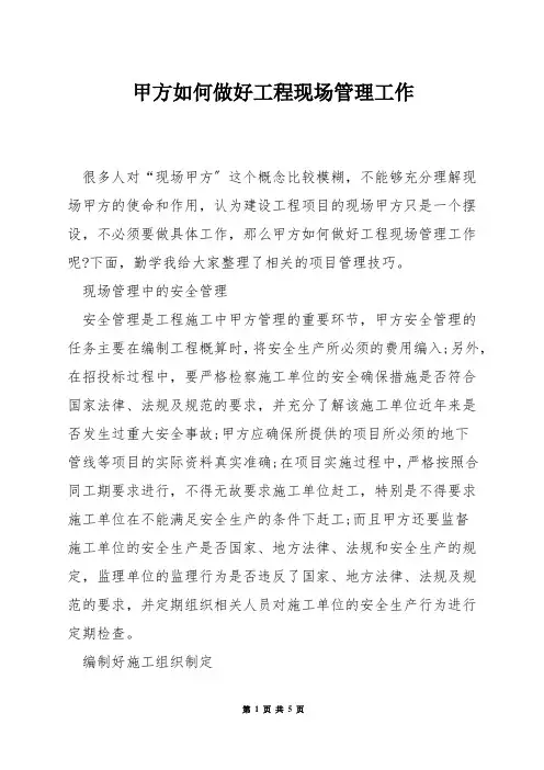 甲方如何做好工程现场管理工作