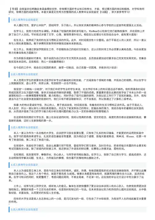 成人教育毕业自我鉴定【12篇】