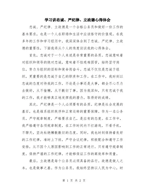 学习讲忠诚、严纪律、立政德心得体会