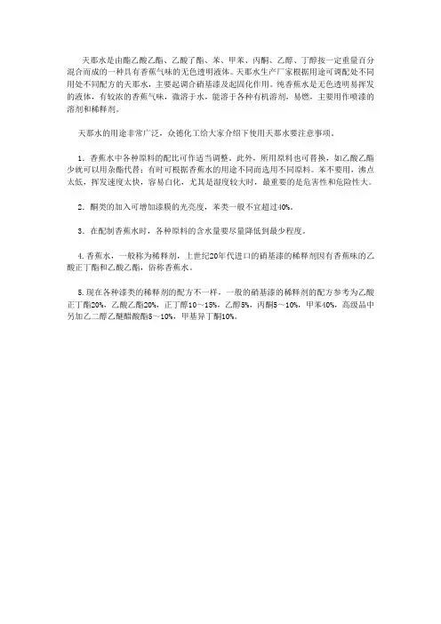 天那水使用注意事项