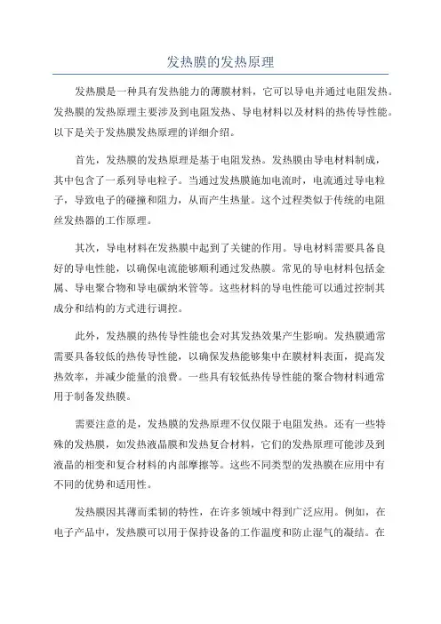 发热膜的发热原理