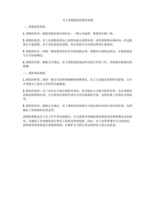 关于请假离职的规章制度