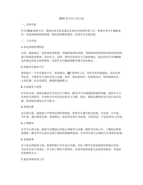2016班主任工作计划