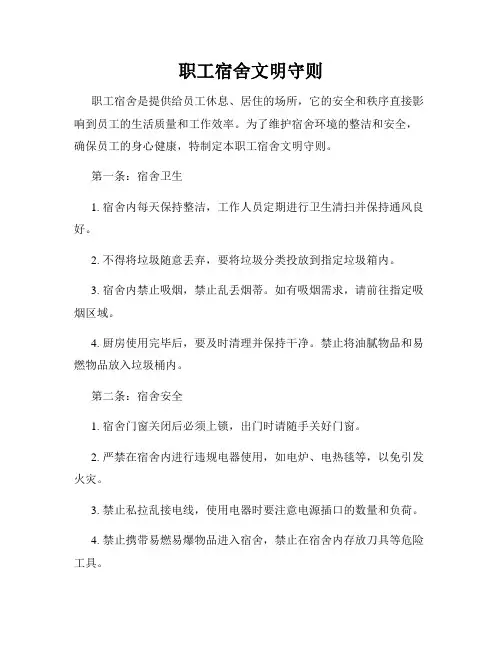 职工宿舍文明守则