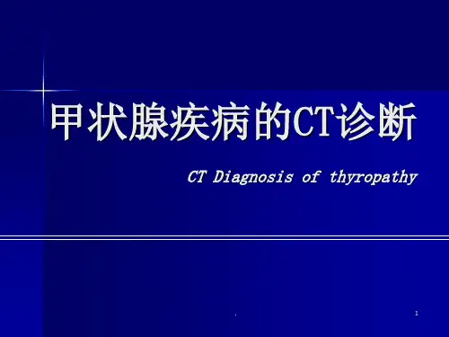 甲状腺疾病的CT诊断PPT课件