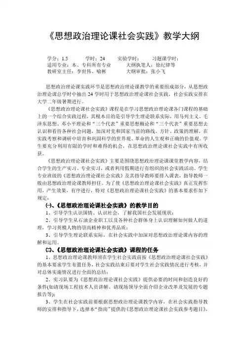 思想政治理论课社会实践教学大纲