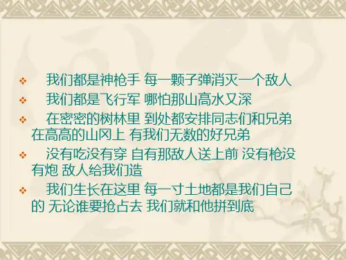 人教版音乐九下《游击队歌》ppt课件(1) 