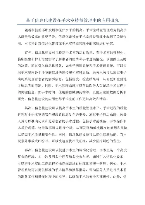 基于信息化建设在手术室精益管理中的应用研究