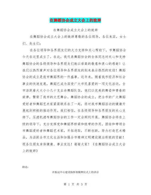 在舞蹈协会成立大会上的致辞