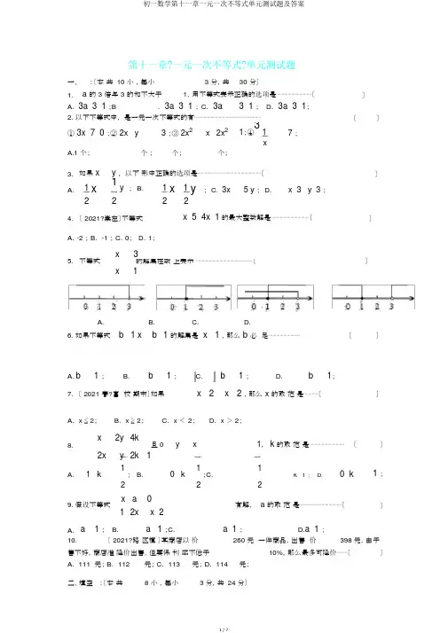初一数学第十一章一元一次不等式单元测试题及答案