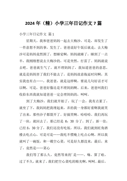 2024年(精)小学三年日记作文7篇