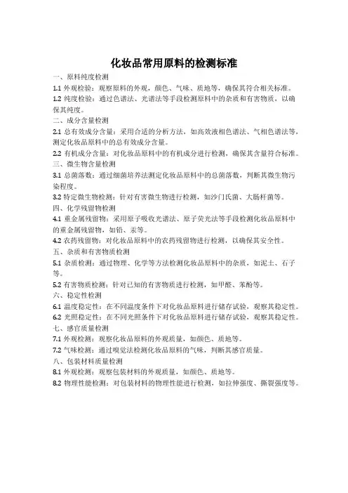 化妆品常用原料的检测标准