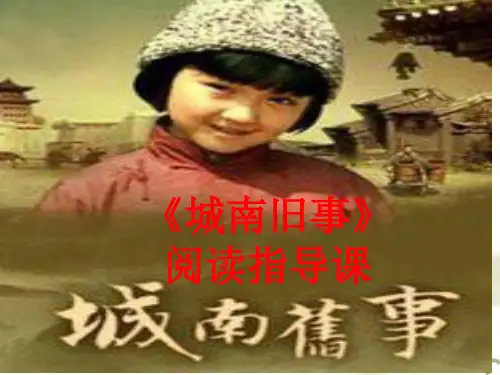 《城南旧事》批注式阅读指导课