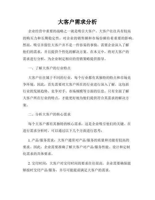 大客户需求分析