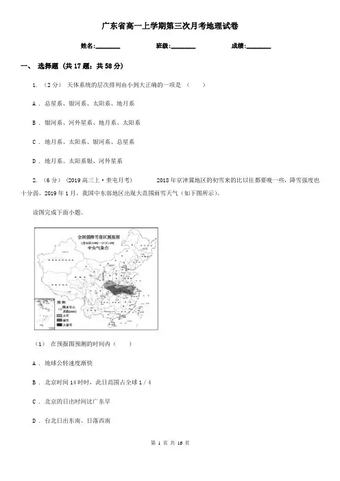 广东省高一上学期第三次月考地理试卷