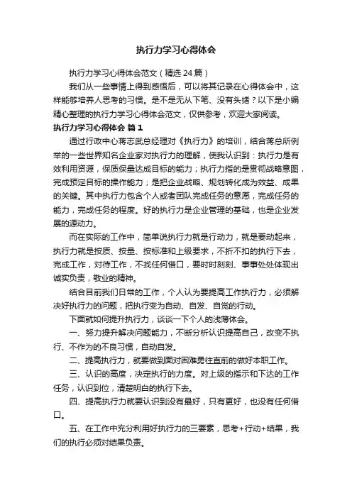 执行力学习心得体会范文（精选24篇）