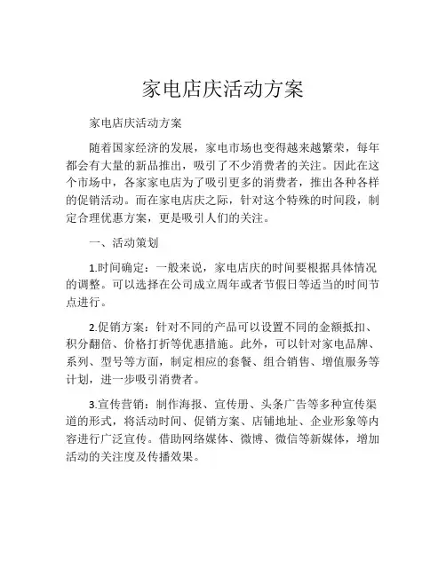 家电店庆活动方案
