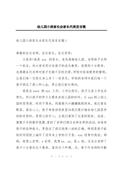 幼儿园小班家长会家长代表发言稿