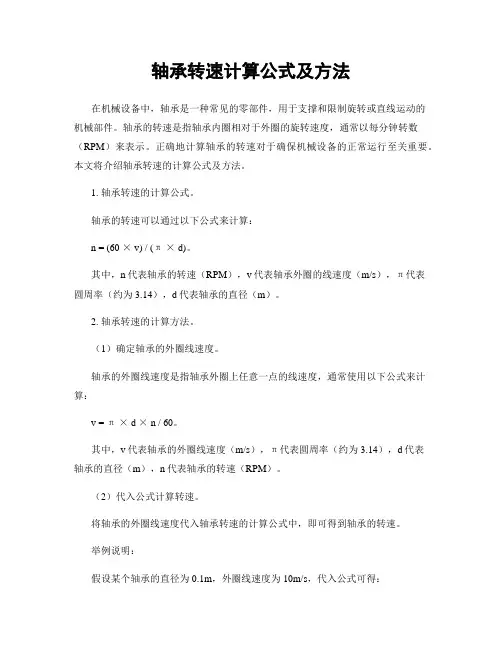 轴承转速计算公式及方法