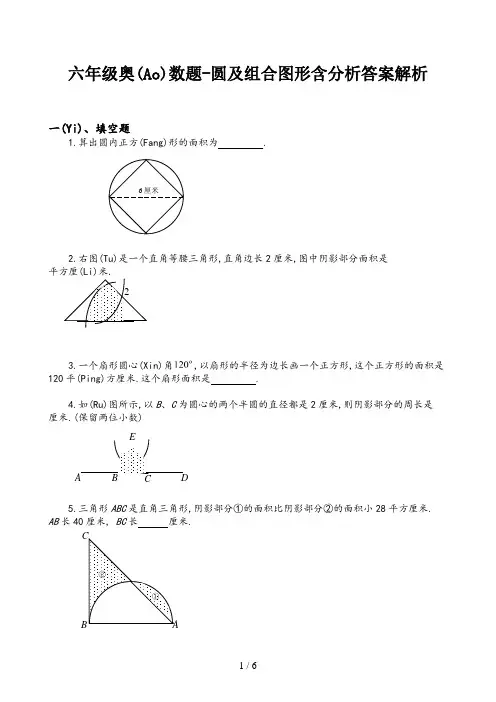 六年级奥数题-圆及组合图形含分析答案解析