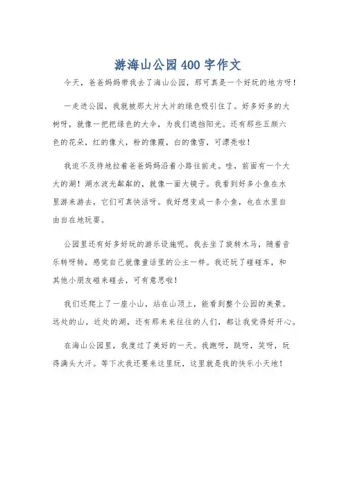 游海山公园400字作文