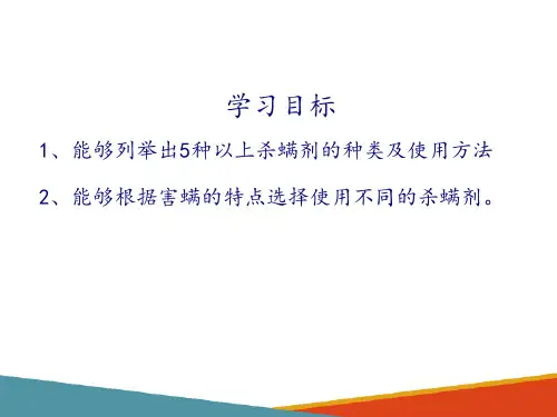杀虫(螨)剂的选择与使用—杀螨剂的选择与使用