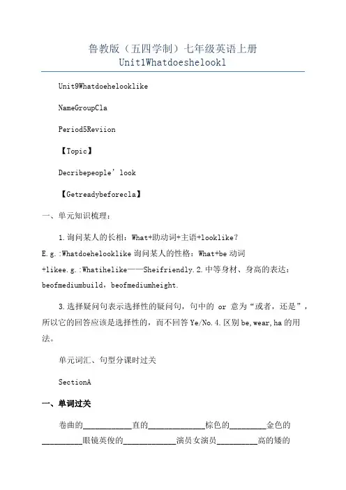 鲁教版(五四学制)七年级英语上册Unit1Whatdoeshelookl