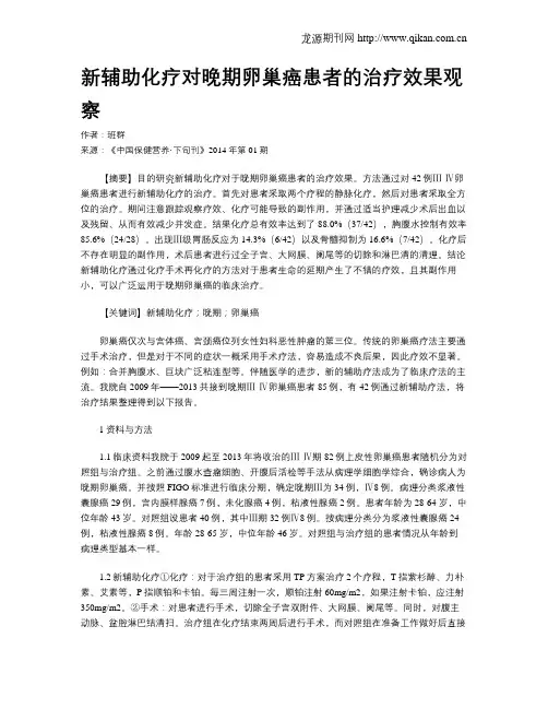 新辅助化疗对晚期卵巢癌患者的治疗效果观察