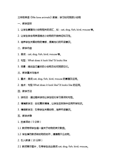 三年级英语《Weloveanimals》教案：学习如何照顾小动物