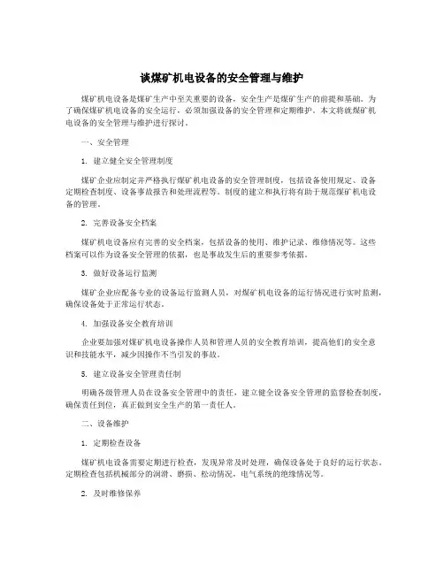 谈煤矿机电设备的安全管理与维护