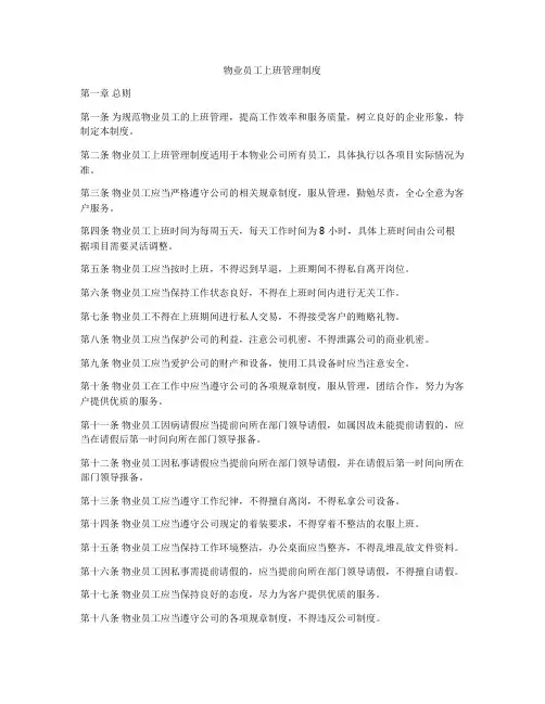 物业员工上班管理制度