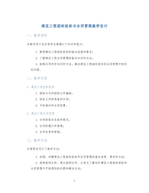 建设工程招标投标与合同管理教学设计