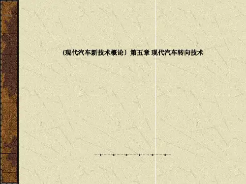 现代汽车新技术概论第五章 现代汽车转向技术