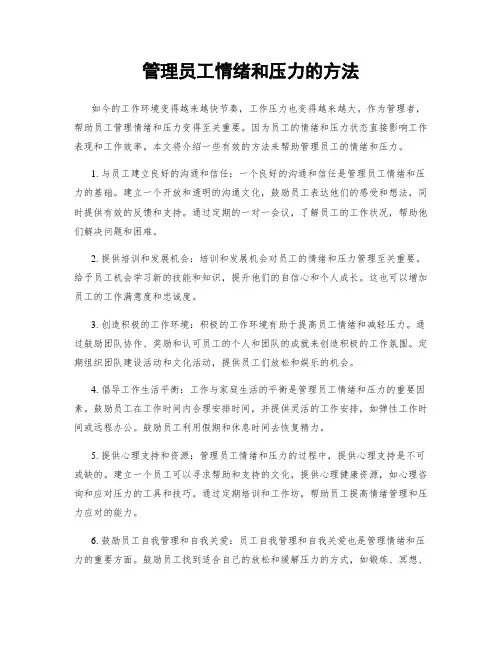 管理员工情绪和压力的方法