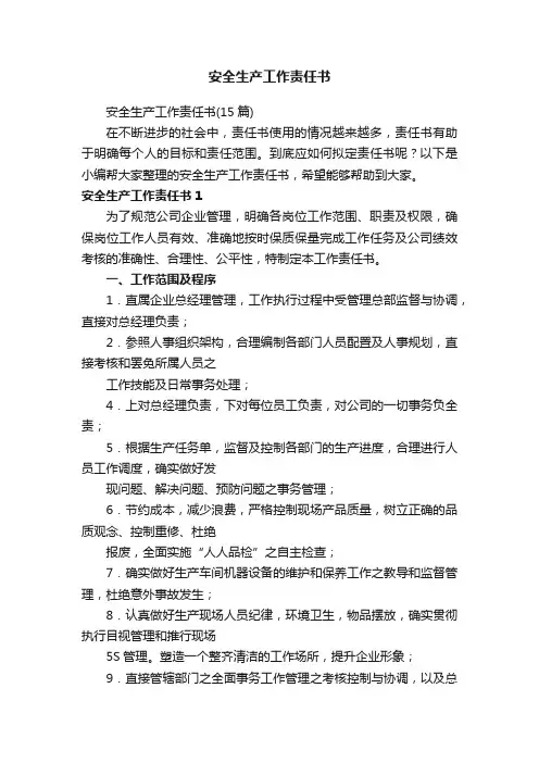 安全生产工作责任书
